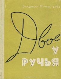 Владимир Монастырёв - Двое у ручья (сборник)
