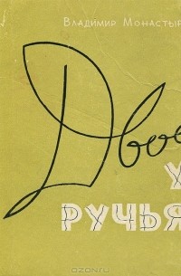Владимир Монастырёв - Двое у ручья (сборник)