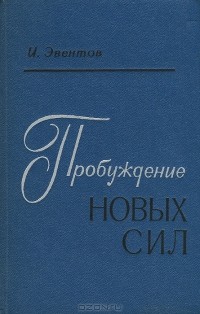 Исаак Эвентов - Пробуждение новых сил