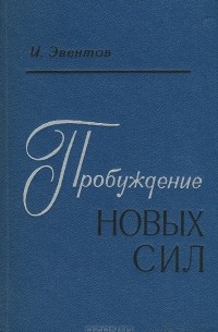 Исаак Эвентов - Пробуждение новых сил