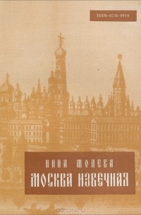 Нина Молева - Москва извечная