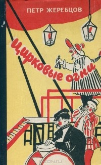 Петр Жеребцов - Цирковые огни (сборник)