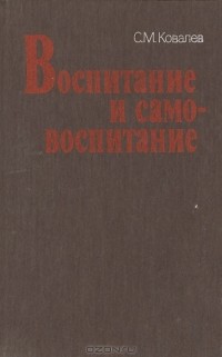 Сергей Ковалев - Воспитание и самовоспитание