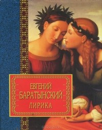 Евгений Баратынский - Лирика (сборник)