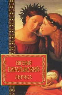Евгений Баратынский - Лирика (сборник)
