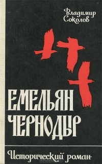 Владимир Константинович Соколов - Емельян Чернодыр