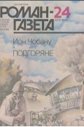 Ион Чобану - Роман-газета, №24(1078), 1987. Подгоряне