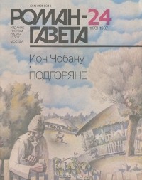Ион Чобану - Роман-газета, №24(1078), 1987. Подгоряне