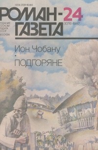 Ион Чобану - Роман-газета, №24(1078), 1987. Подгоряне