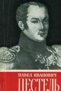 Павел Иванович Пестель
