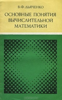Владимир Дьяченко - Основные понятия вычислительной математики