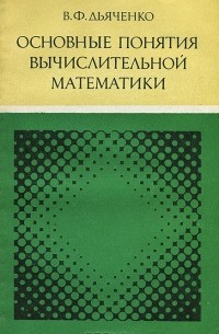 Владимир Дьяченко - Основные понятия вычислительной математики