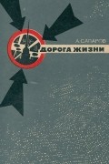 Ариф Сапаров - Дорога жизни