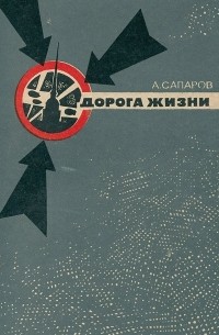 Ариф Сапаров - Дорога жизни