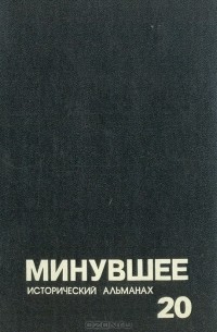 Минувшее. Исторический альманах, 20