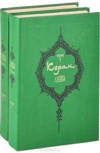  - Коран. В 2 томах (комплект из 2 книг)
