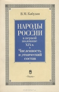 Владимир Кабузан - Народы России в первой половине XIX в. Численность и этнический состав