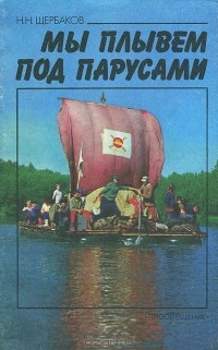 Николай Щербаков - Мы плывем под парусами