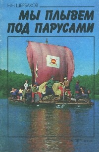 Николай Щербаков - Мы плывем под парусами