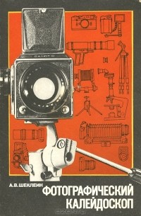 Фотографический калейдоскоп