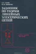  - Задачник по теории линейных электрических цепей