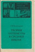 Теория литературы в средней школе