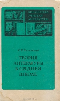 Геннадий Беленький - Теория литературы в средней школе