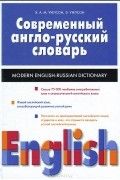  - Современный англо-русский словарь / Modern English-Russian Dictionary