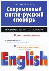  - Современный англо-русский словарь / Modern English-Russian Dictionary