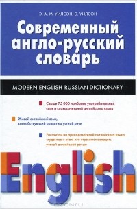  - Современный англо-русский словарь / Modern English-Russian Dictionary