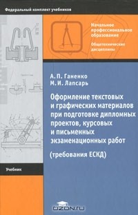  - Оформление текстовых и графических материалов при подготовке дипломных проектов, курсовых и письменных экзаменационных работ (требования ЕСКД)