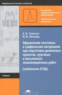  - Оформление текстовых и графических материалов при подготовке дипломных проектов, курсовых и письменных экзаменационных работ (требования ЕСКД)