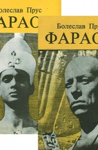 Болеслав Прус - Фараон (комплект из 2 книг)