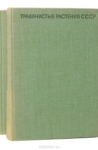  - Травянистые растения СССР (комплект из 2 книг)