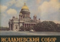 Марк Колотов - Исаакиевский собор. Альбом