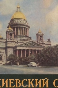 Марк Колотов - Исаакиевский собор. Альбом