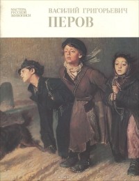Владимир Леняшин - Василий Григорьевич Перов. Альбом