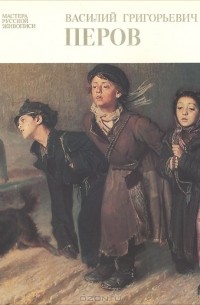 Владимир Леняшин - Василий Григорьевич Перов. Альбом