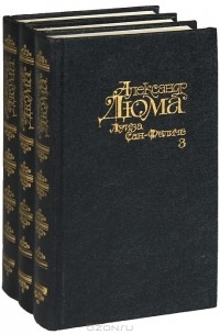 Александр Дюма - Луиза Сан-Феличе (комплект из 3 книг)