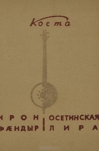 Коста Хетагуров - Осетинская лира