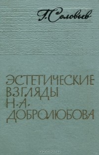 Геннадий Соловьев - Эстетические взгляды Н. А. Добролюбова