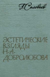 Геннадий Соловьев - Эстетические взгляды Н. А. Добролюбова