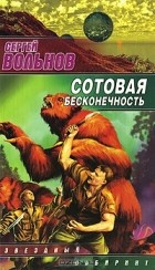 Сергей Вольнов - Сотовая бесконечность