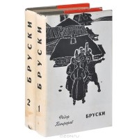 Федор Панферов - Бруски (комплект из 2 книг)