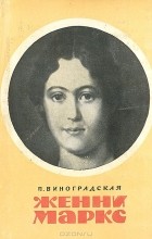 Полина Виноградская - Женни Маркс