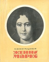 Полина Виноградская - Женни Маркс