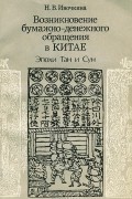 Возникновение бумажно-денежного обращения в Китае. Эпохи Тан и Сун