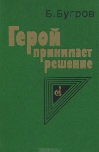 Борис Бугров - Герой принимает решение