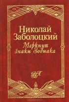 Николай Заболоцкий - Меркнут знаки Зодиака (сборник)
