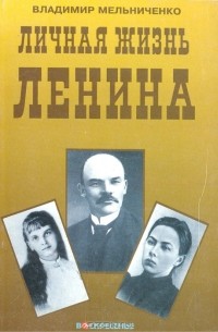 Владимир Мельниченко - Личная жизнь Ленина